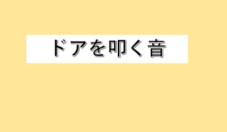 ドアを叩く音