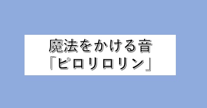 ピロリロリンの音