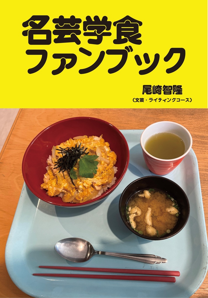 名芸学食ファンブック(vol.1)