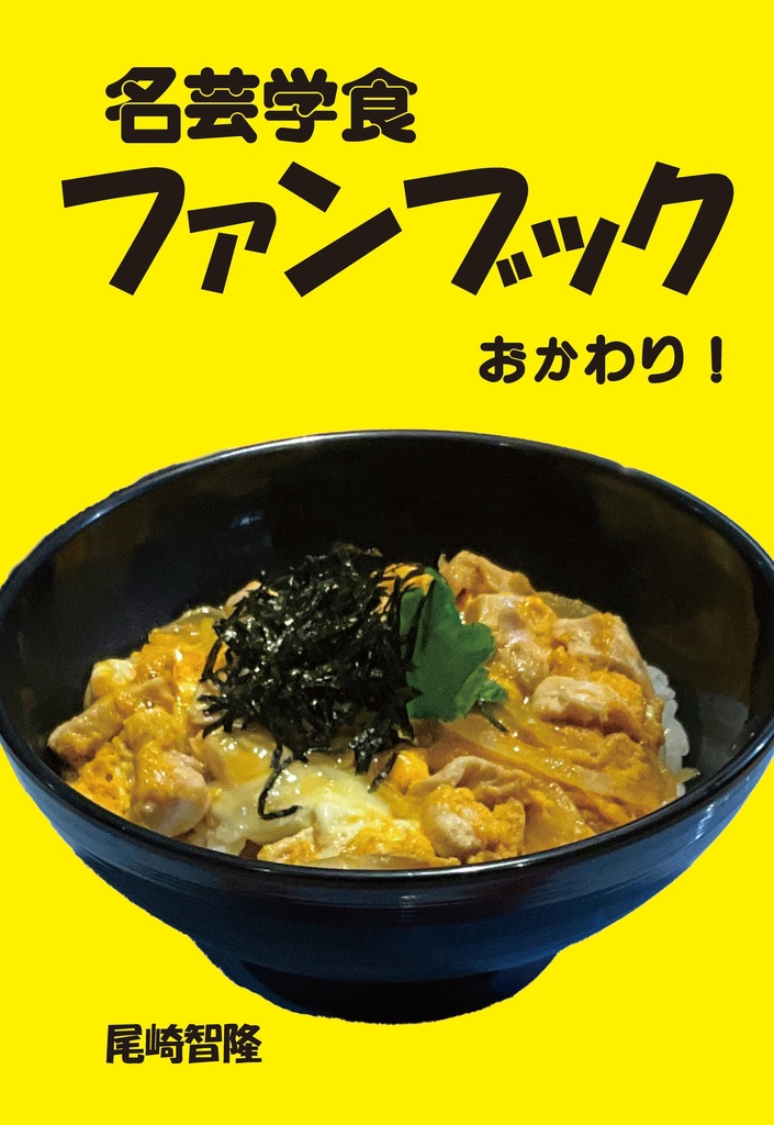名芸学食ファンブック おかわり！