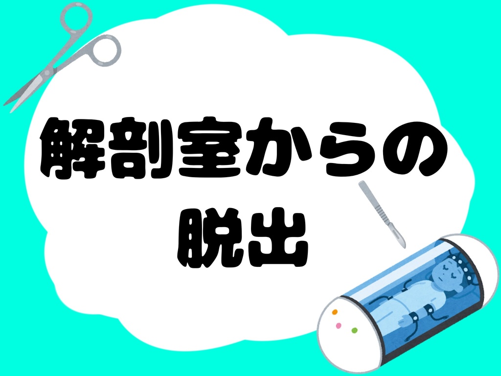 解剖室からの脱出