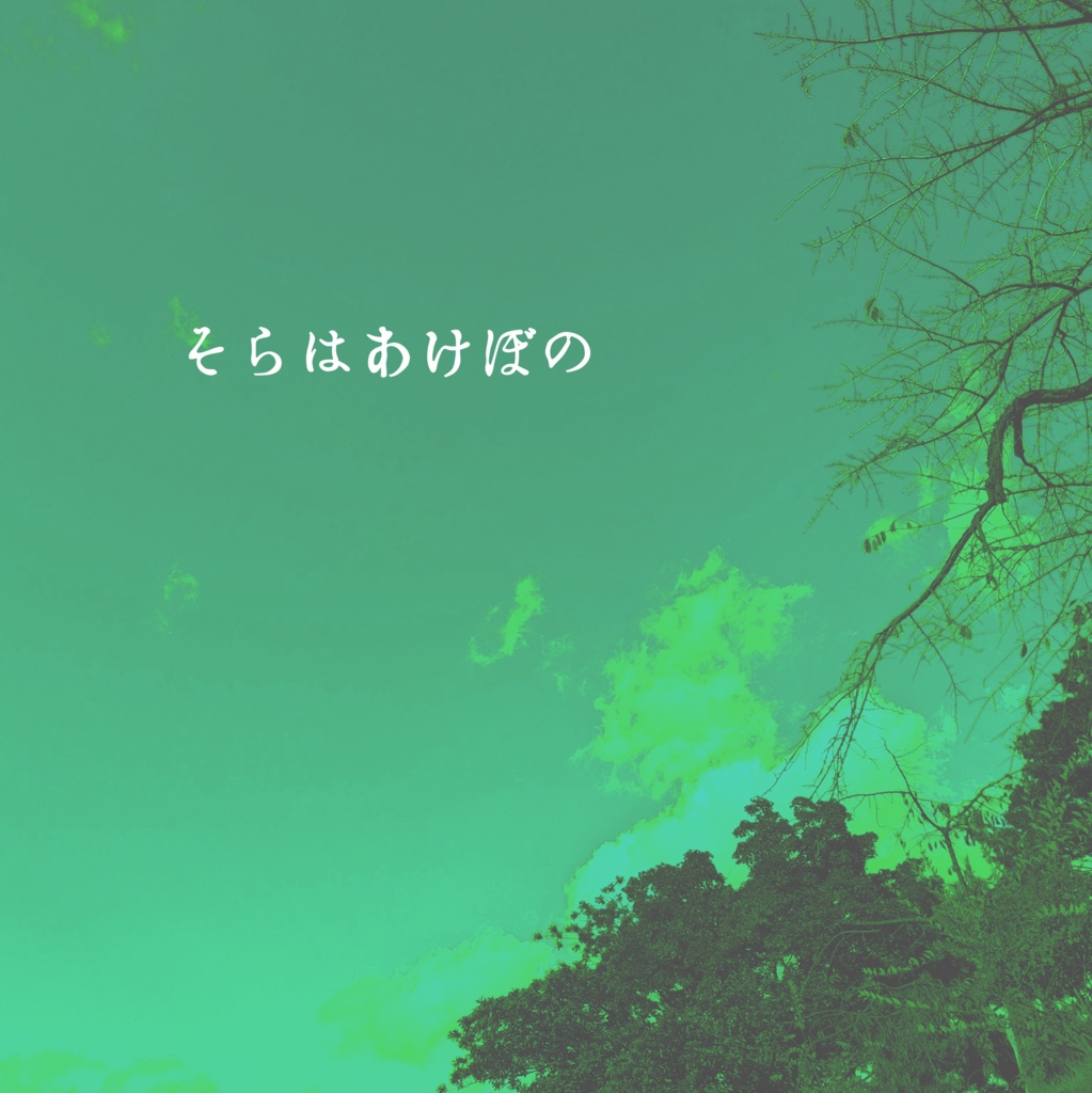 そらはあけぼの