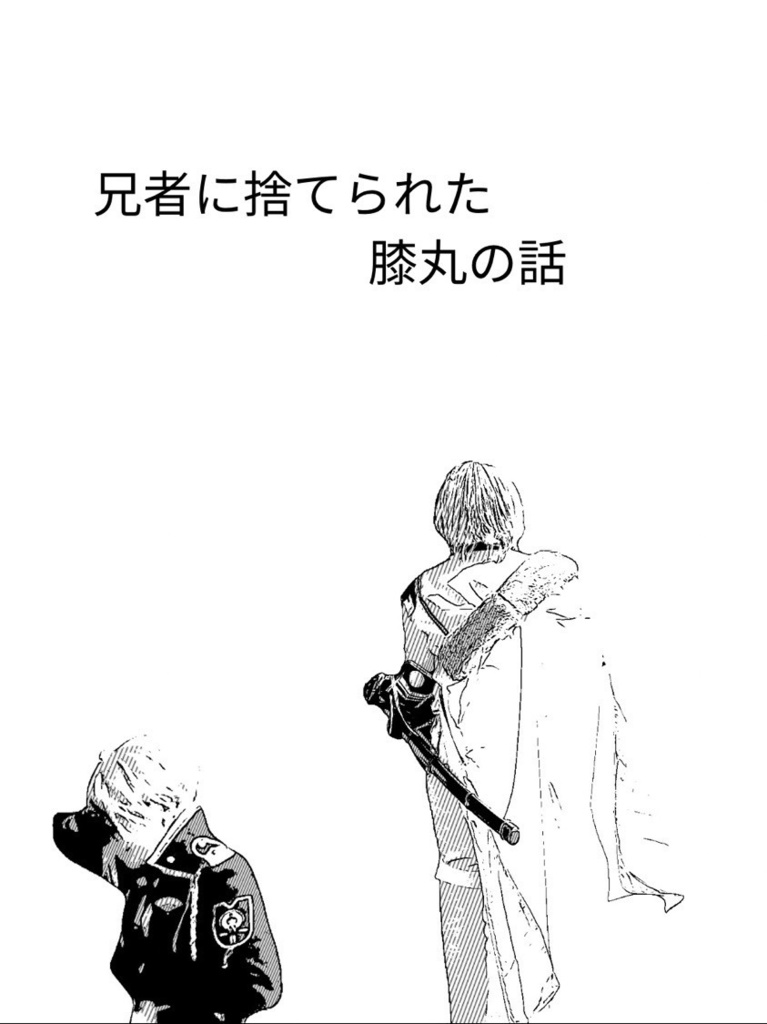 【本編のみ】兄者に捨てられた膝丸の話