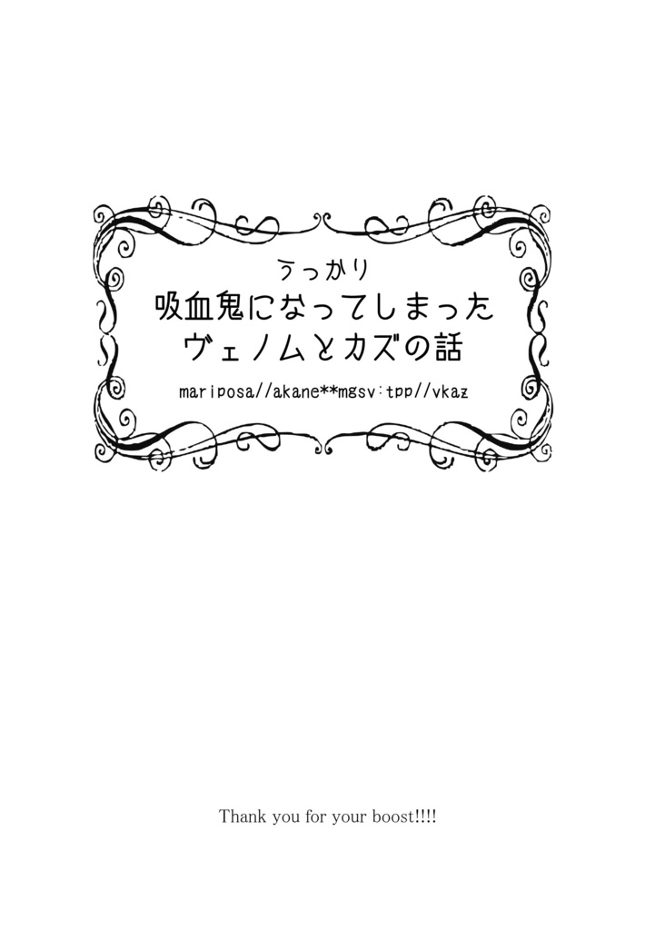 【DL無料】【MGSV/ヴェノカズ】うっかり吸血鬼になってしまったヴェノムとカズの話【紅音】