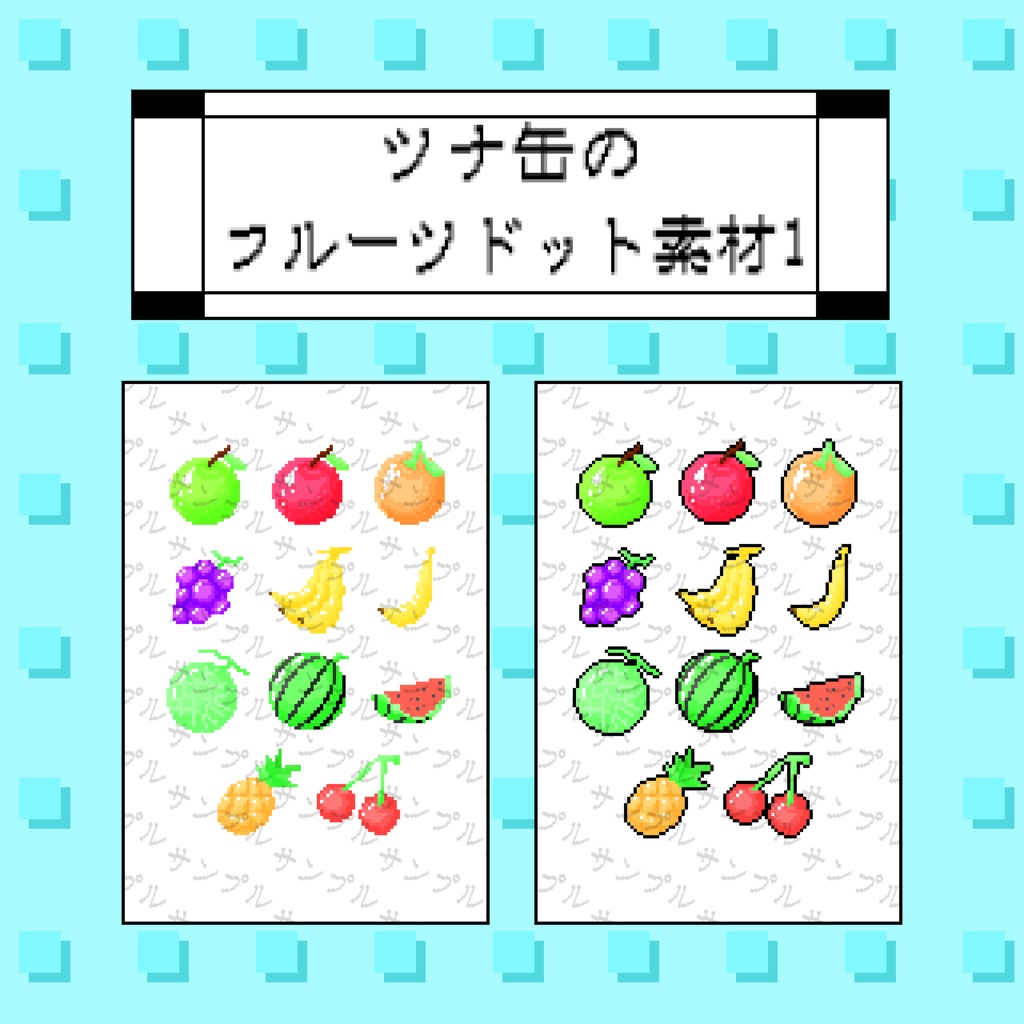 ツナ缶のフルーツドット素材1
