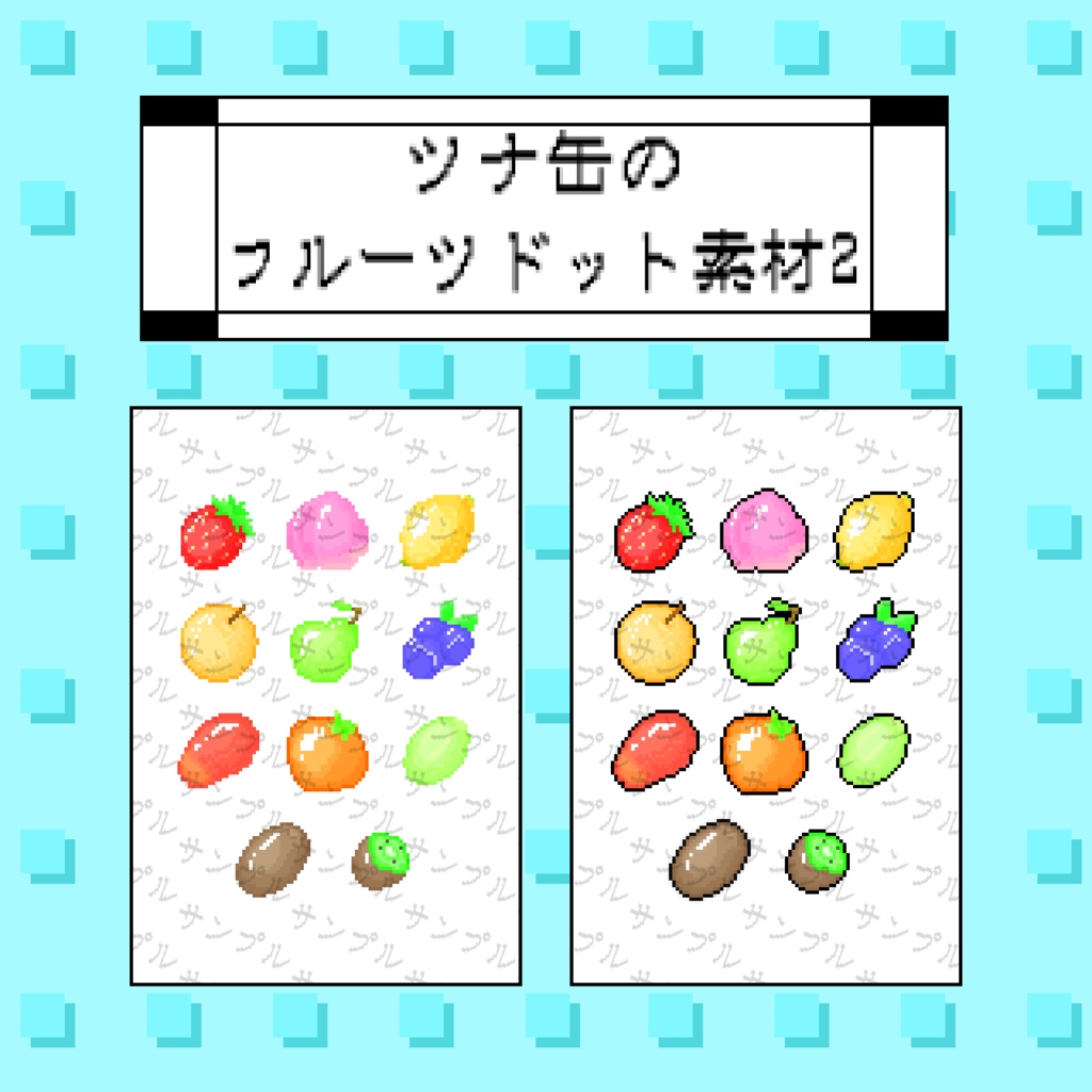 ツナ缶のフルーツドット絵素材2