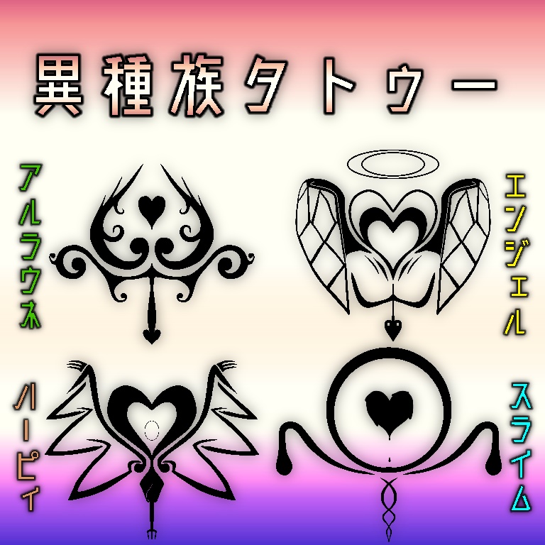 異種族タトゥー