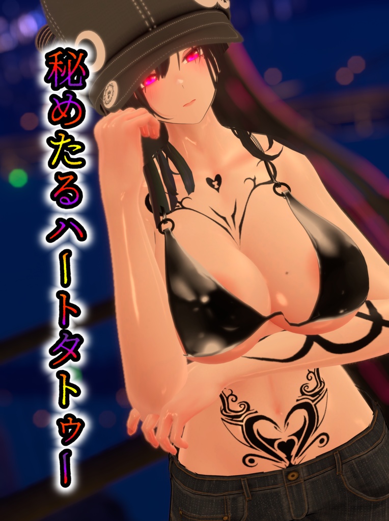 秘めたるハートタトゥー