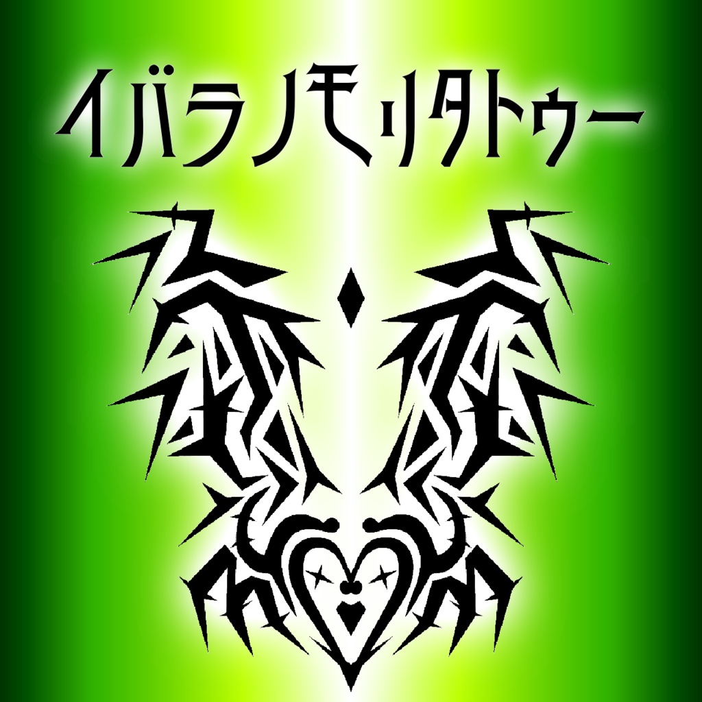 イバラノモリタトゥー