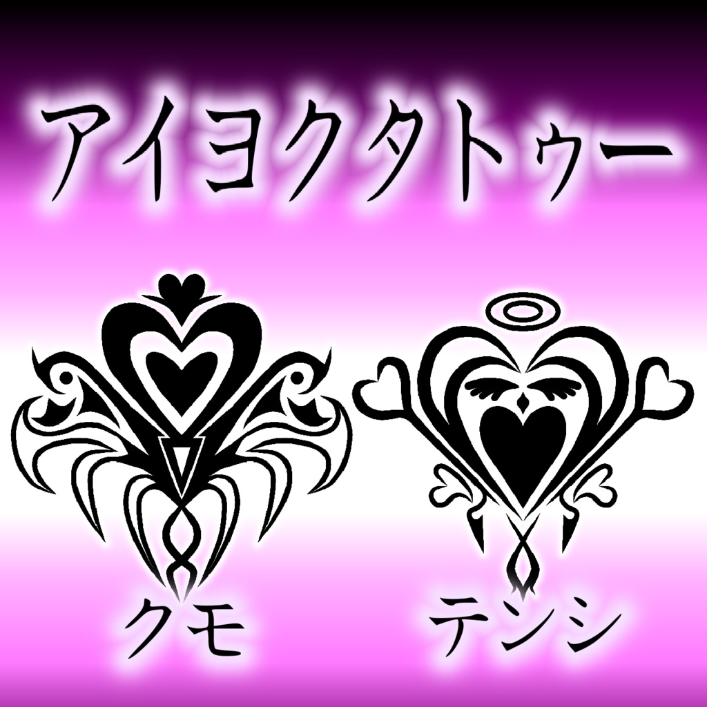 アイヨクタトゥー