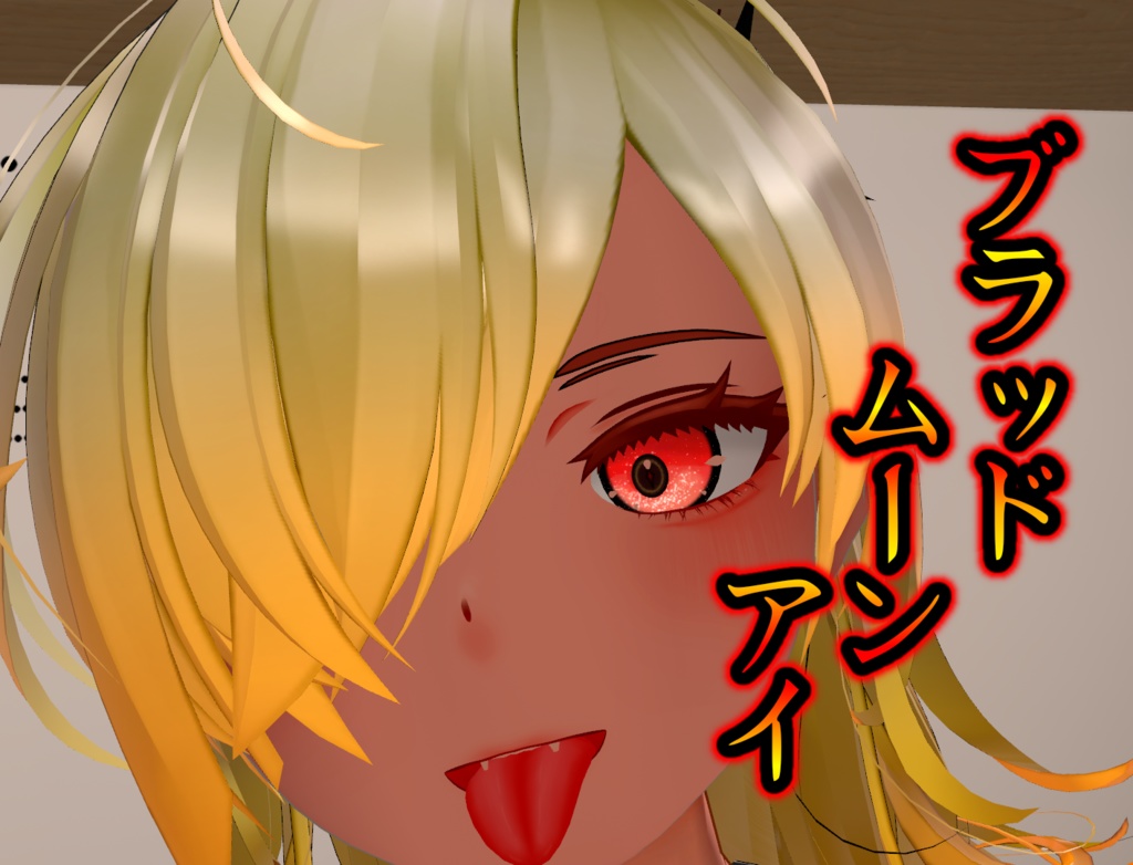 【仙猫用】ブラッドムーンアイ