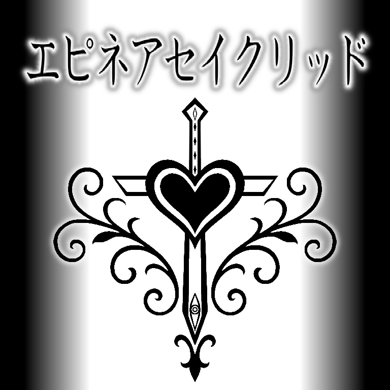 エピネアセイクリッド