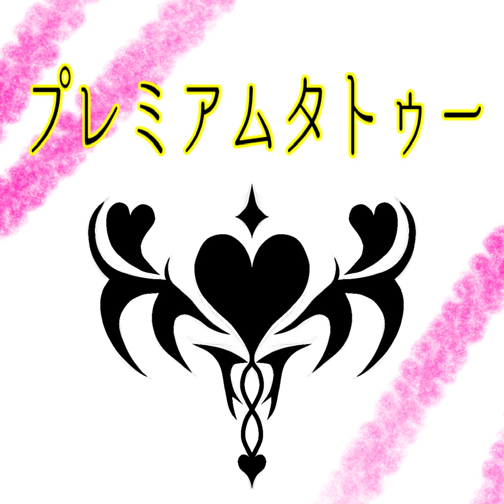 [Free]プレミアムタトゥー