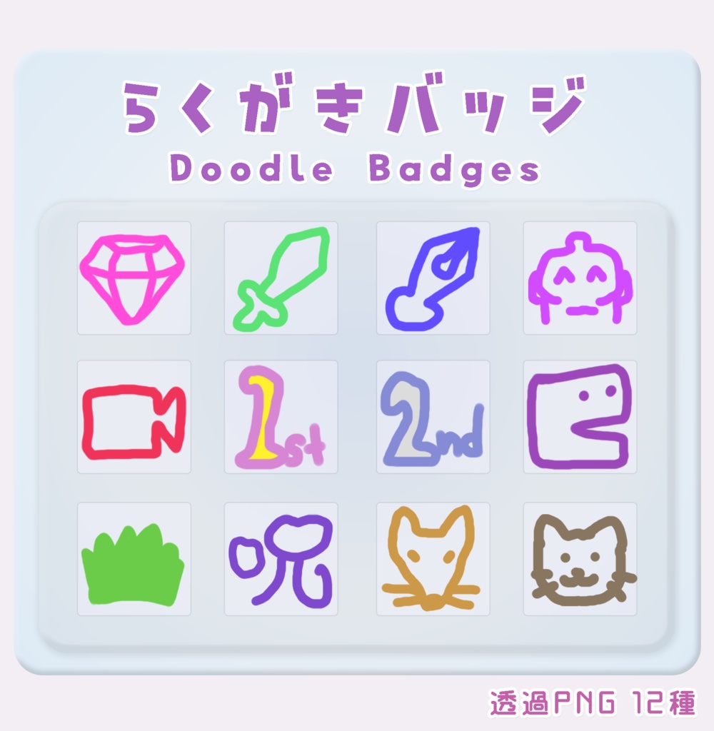 らくがきバッジ 素材 / Doodle Badge Pack