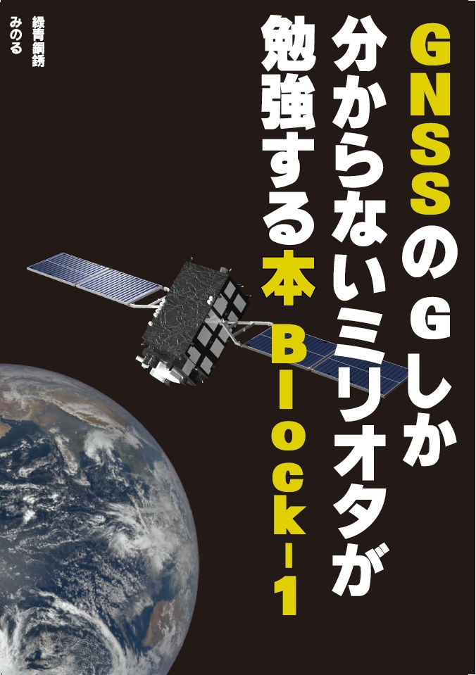 GNSSのGしか分からないミリオタが勉強する本Block-1