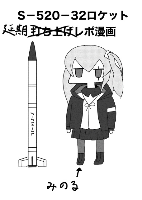 S-520-32ロケット打ち上げ延期レポ漫画