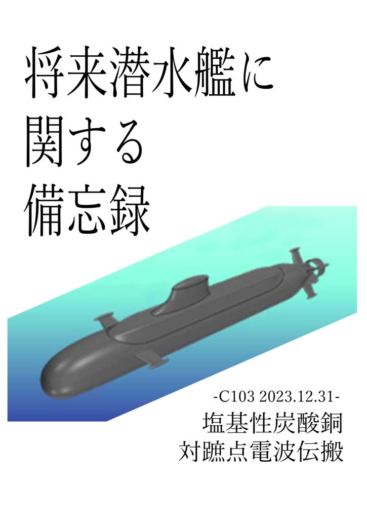 【委託】将来潜水艦に関する備忘録
