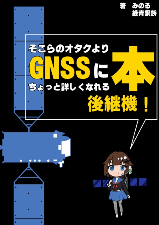 そこらのオタクよりGNSSにちょっと詳しくなれる本 後継機