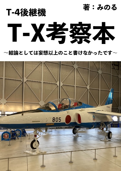 T-4後継機T-X考察本