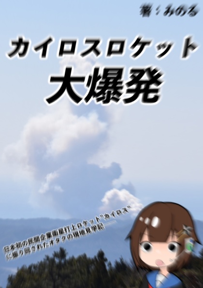 カイロスロケット大爆発