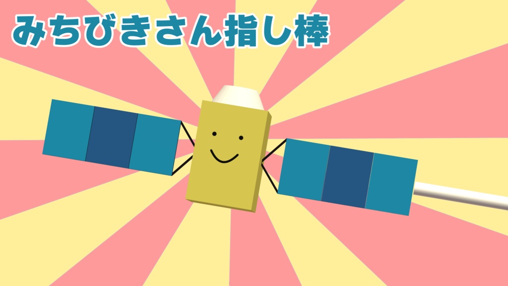 人工衛星みちびきさん指し棒
