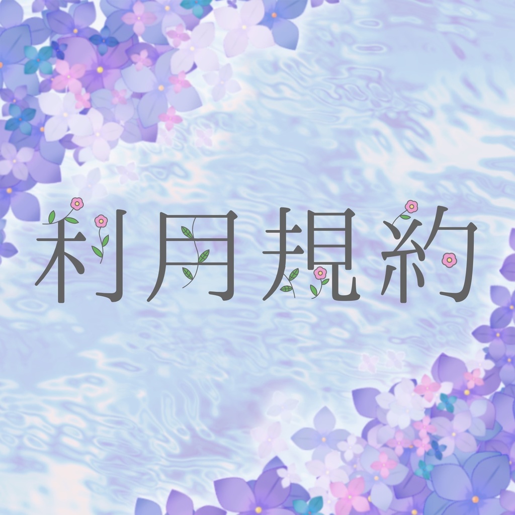 利用規約