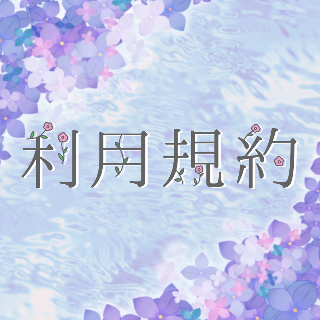 利用規約