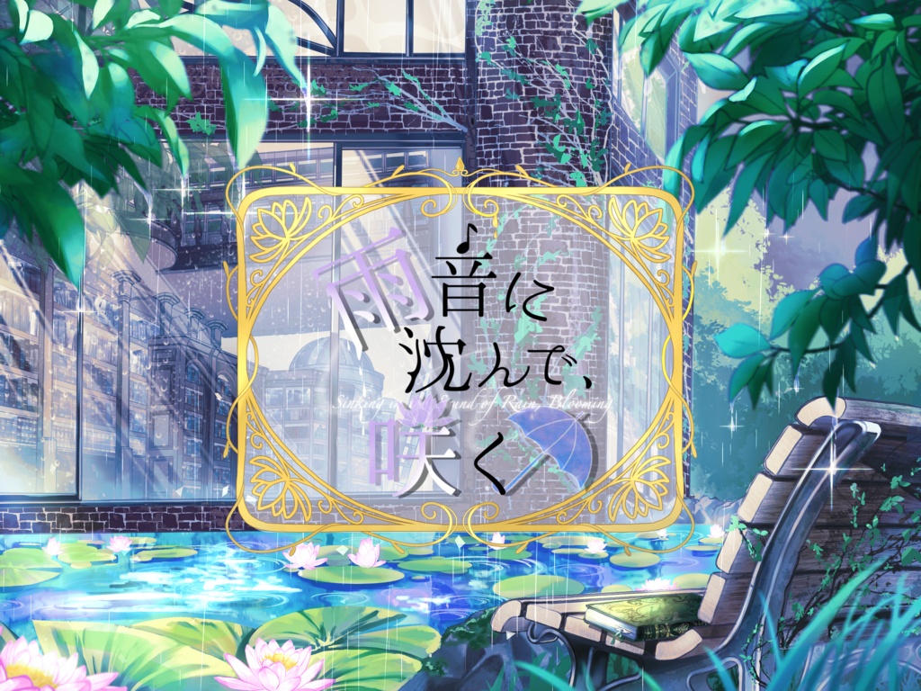 ストーリープレイング『雨音に沈んで、咲く』