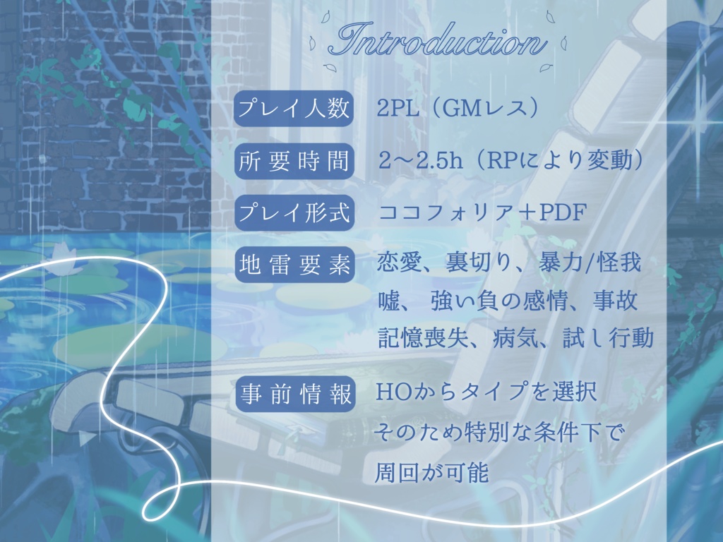 ストーリープレイング『雨音に沈んで、咲く』