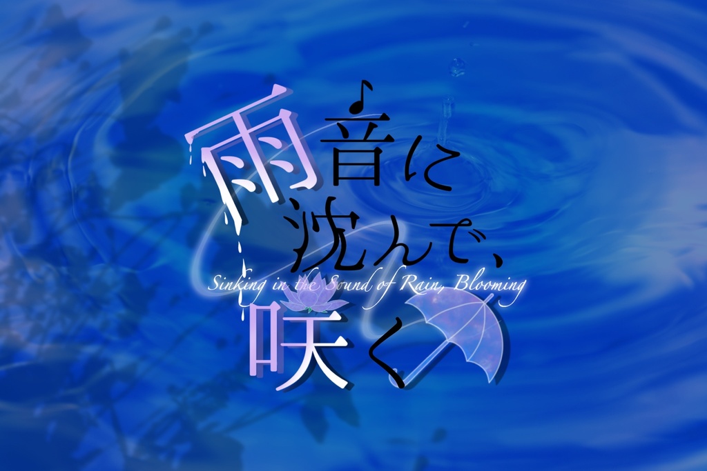 雨音に沈んで、咲く
