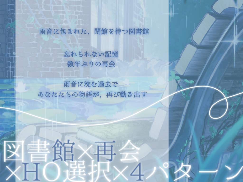 ストーリープレイング『雨音に沈んで、咲く』