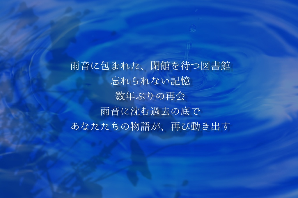 雨音に沈んで、咲く