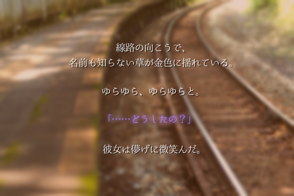 夏の終わり、駅のホームで