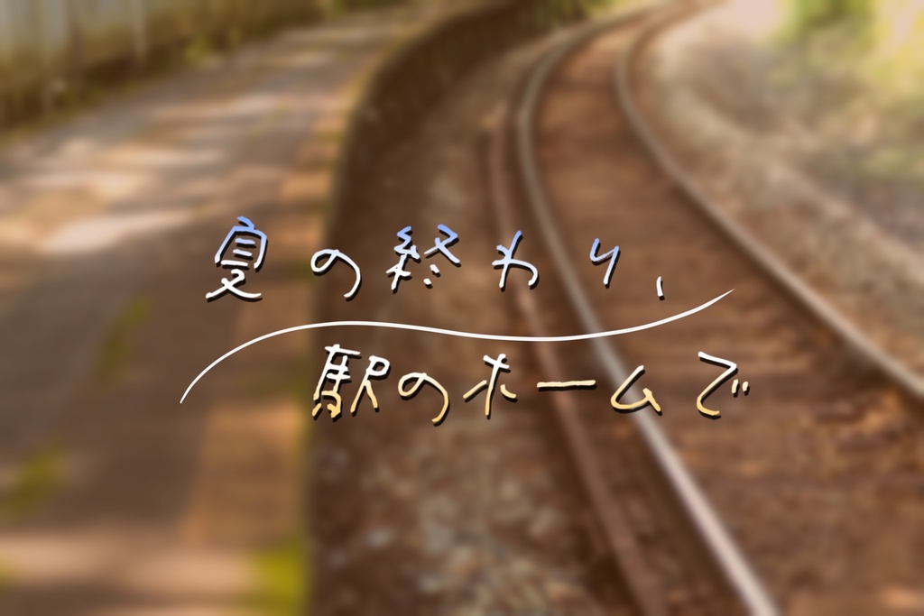 夏の終わり、駅のホームで