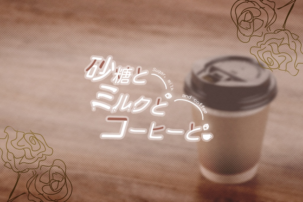 砂糖とミルクとコーヒーと。