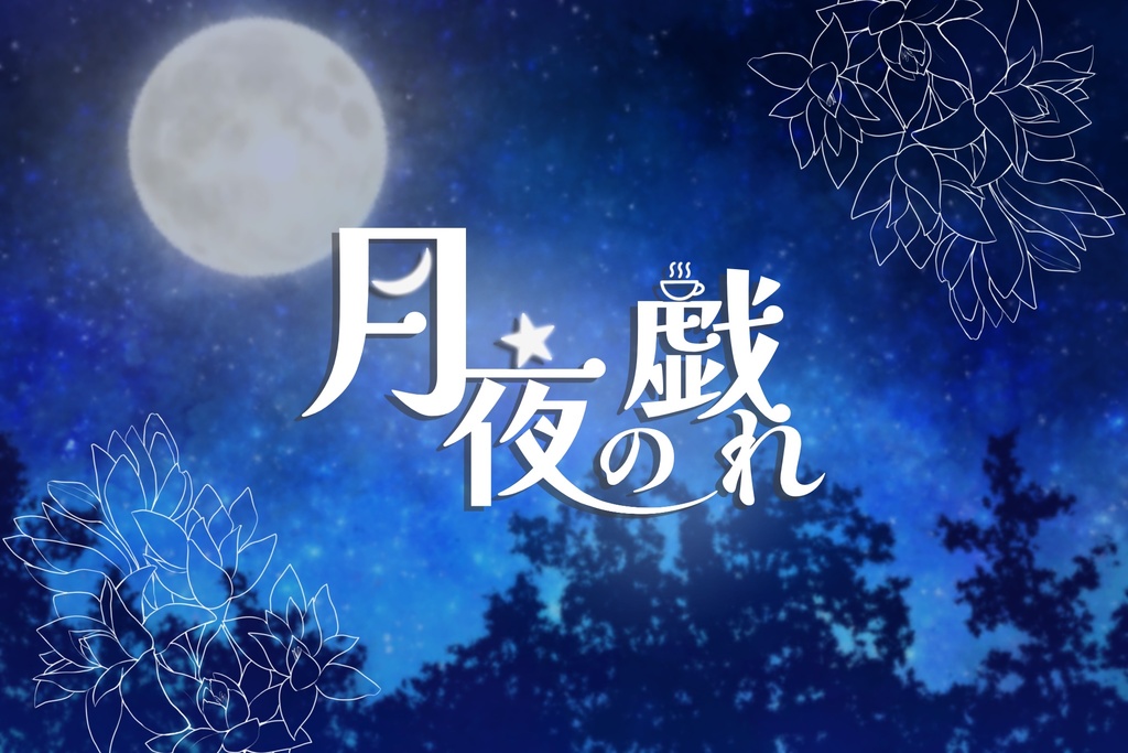 月夜の戯れ