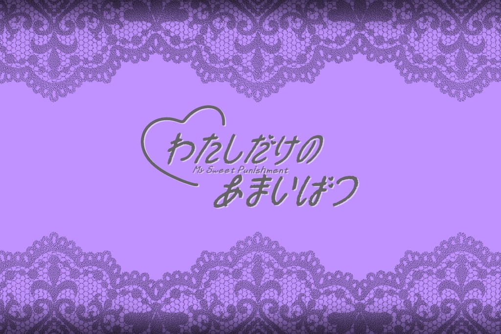 わたしだけのあまいばつ