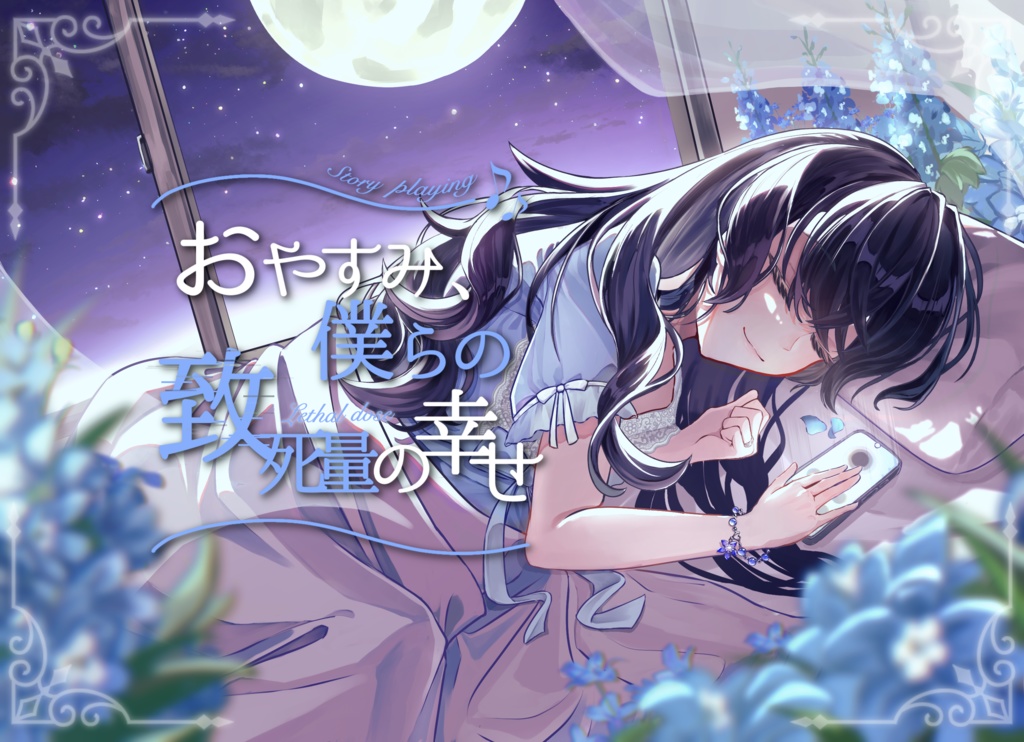 ストーリープレイング『おやすみ、僕らの致死量の幸せ』