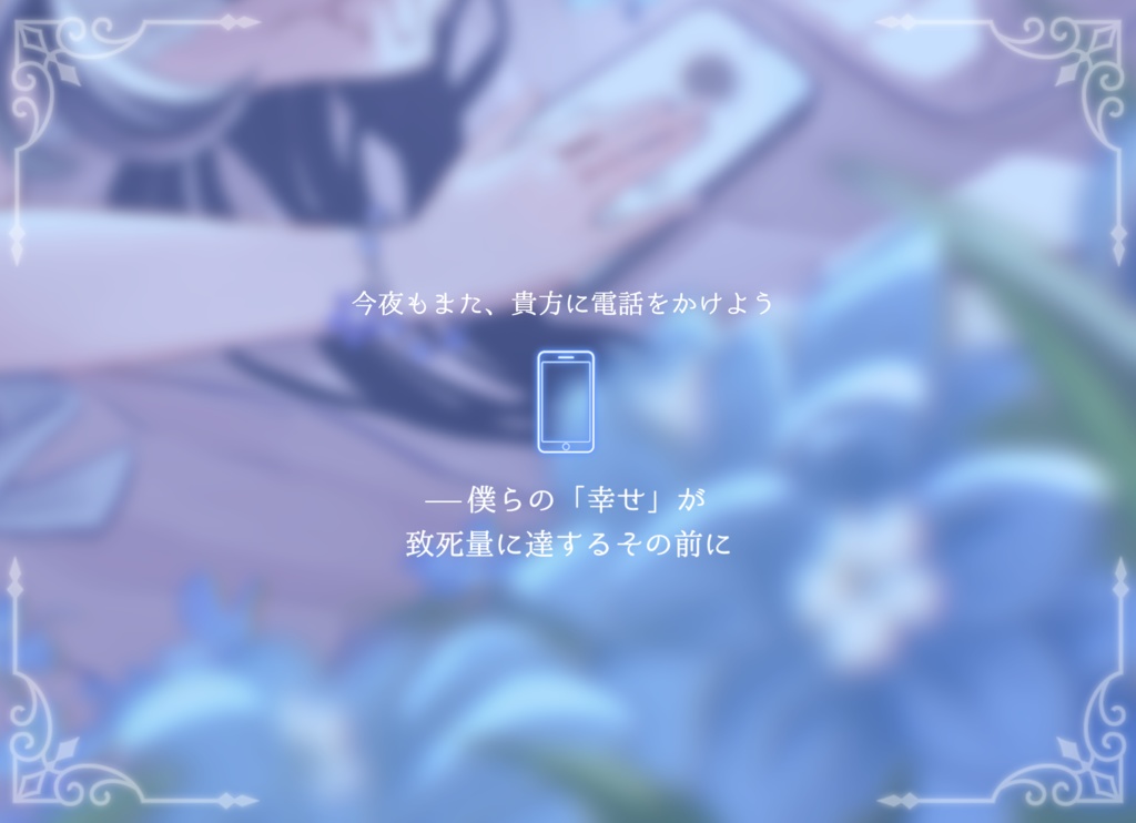 ストーリープレイング『おやすみ、僕らの致死量の幸せ』