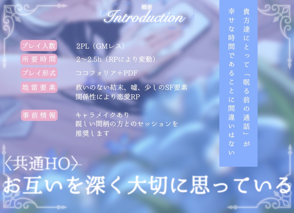 ストーリープレイング『おやすみ、僕らの致死量の幸せ』