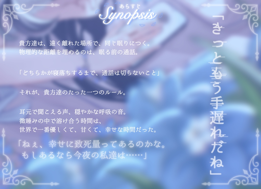 ストーリープレイング『おやすみ、僕らの致死量の幸せ』