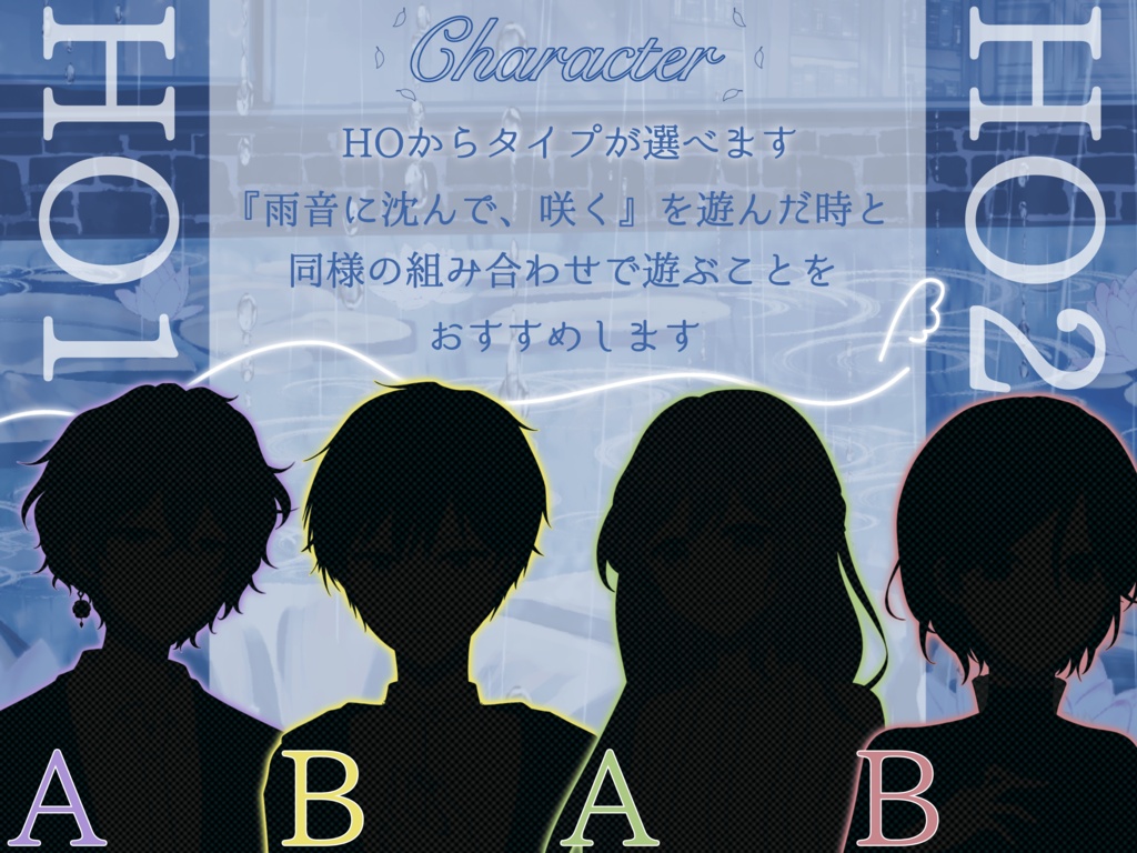 ストーリープレイング『雨音に溺れて、散る』