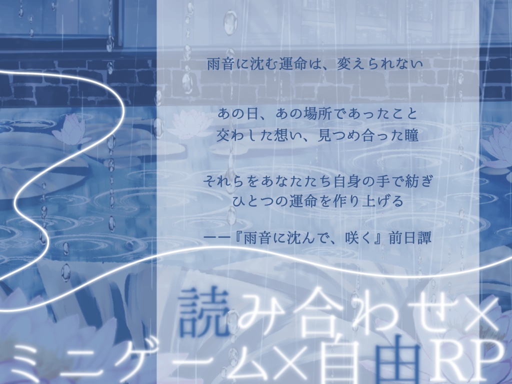 ストーリープレイング『雨音に溺れて、散る』