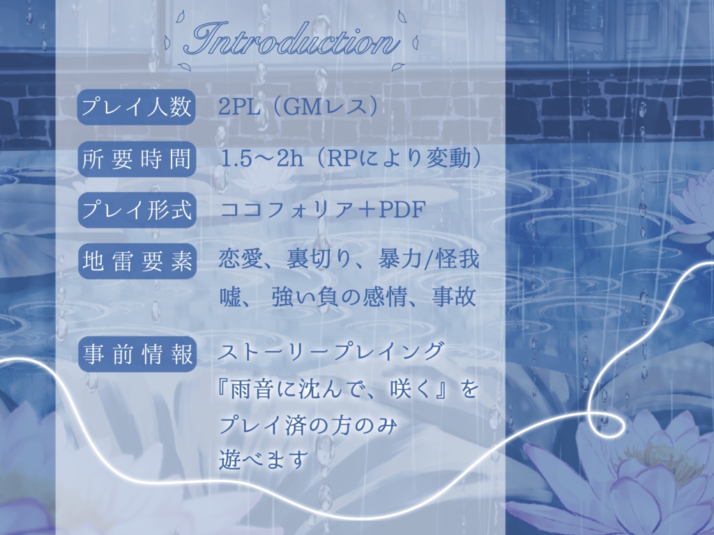 ストーリープレイング『雨音に溺れて、散る』