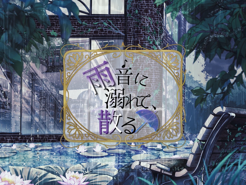 ストーリープレイング『雨音に溺れて、散る』