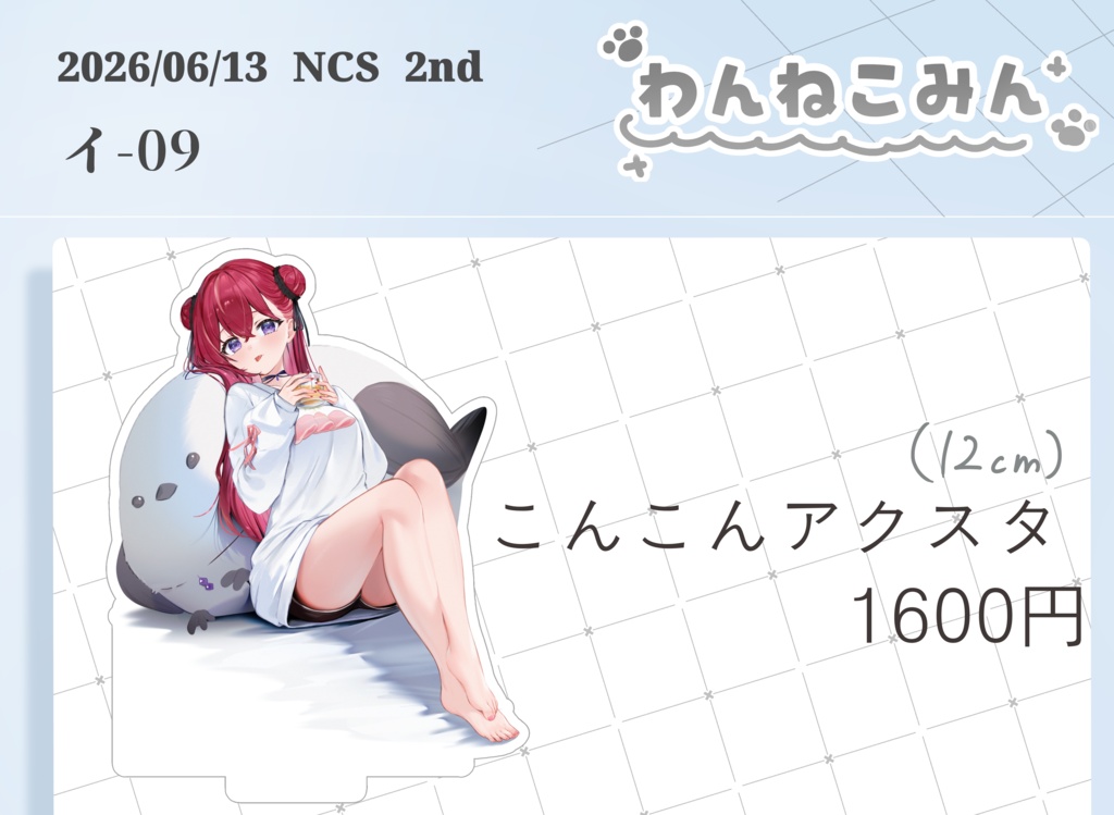 【NCS2nd】こんこんアクスタ