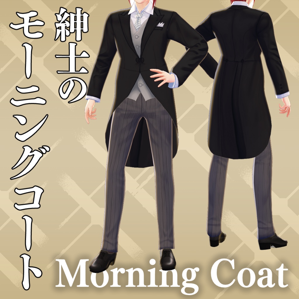 モーニングコートセット Morning Court Set【 #VRoid カスタムアイテム】