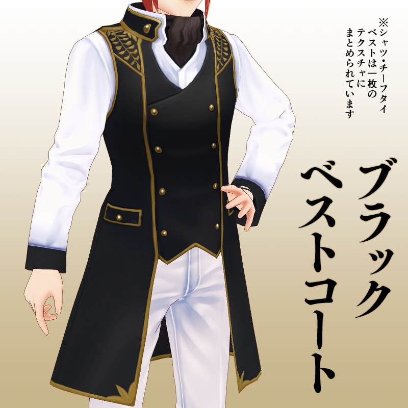 ブラックベストコート【 #VRoid カスタムアイテム】