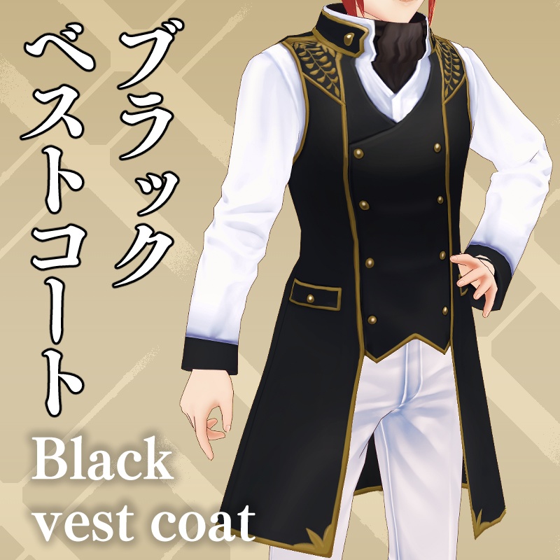 ブラックベストコート Black vest coat【 #VRoid カスタムアイテム】