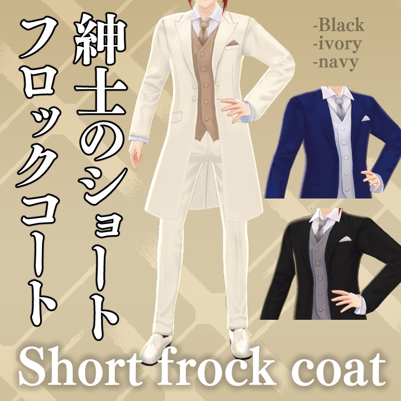ショートフロックコート3色 Short frock coat【 #VRoid カスタムアイテム】